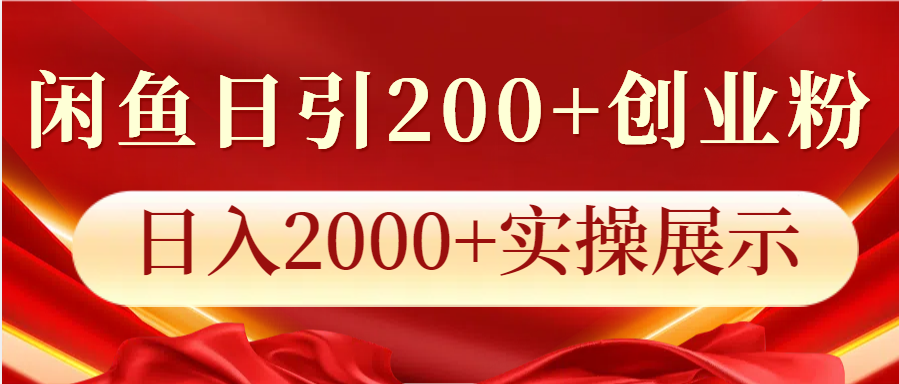 闲鱼日引200+创业粉，日入2000+实操展示-翻身站