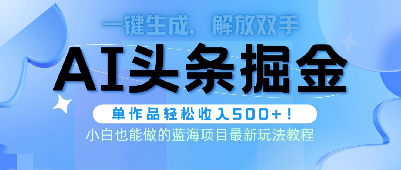 (9984期)头条AI掘金术最新玩法，全AI制作无需人工修稿，一键生成单篇文章收益500+-翻身站