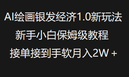 AI绘画银发经济1.0最新玩法，新手小白保姆级教程接单接到手软月入1W-翻身站