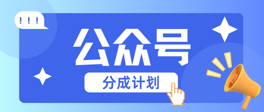 公众号分成计划：复制、粘贴就有钱！而且，阅读量阅读，收益越高！-翻身站