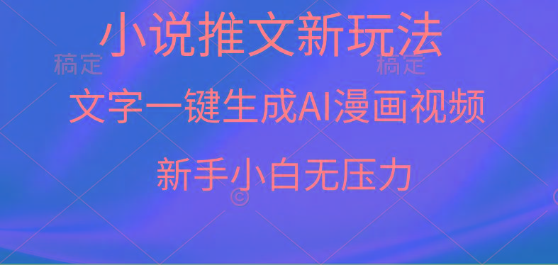 (9729期)漫画小说推文新玩法，一键生成AI漫画视频，新手小白无压力-翻身站