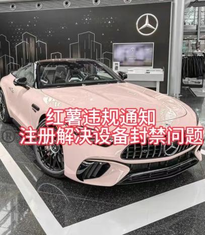 红薯违规通知问题，注册解决设备封禁方法-翻身站