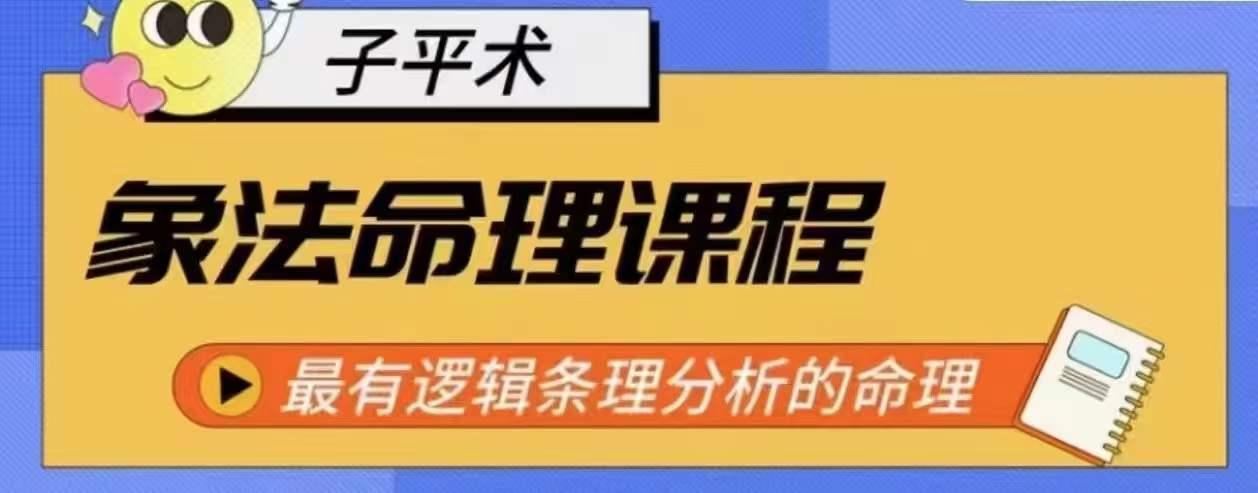 象法命理系统教程，最有逻辑条理分析的命理-翻身站