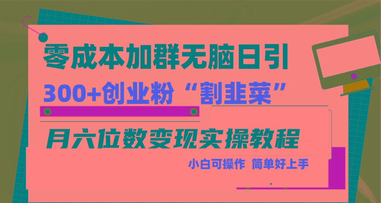 零成本加群日引300+创业粉割韭菜月六位数变现，简单无好上手！-翻身站