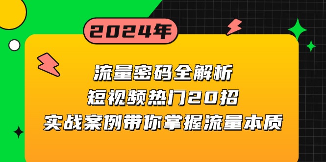 流量密码全解析：短视频热门20招，实战案例带你掌握流量本质-翻身站