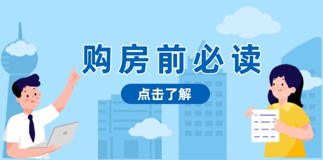购房前必读，本文揭秘房产市场深浅，助你明智决策，稳妥赚钱两不误-翻身站