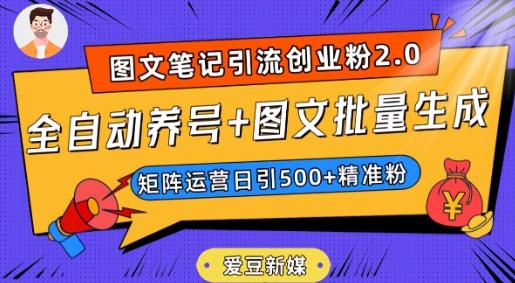 爱豆新媒：全自动养号+图文批量生成，日引500+创业粉（抖音小红书图文笔记2.0）-翻身站