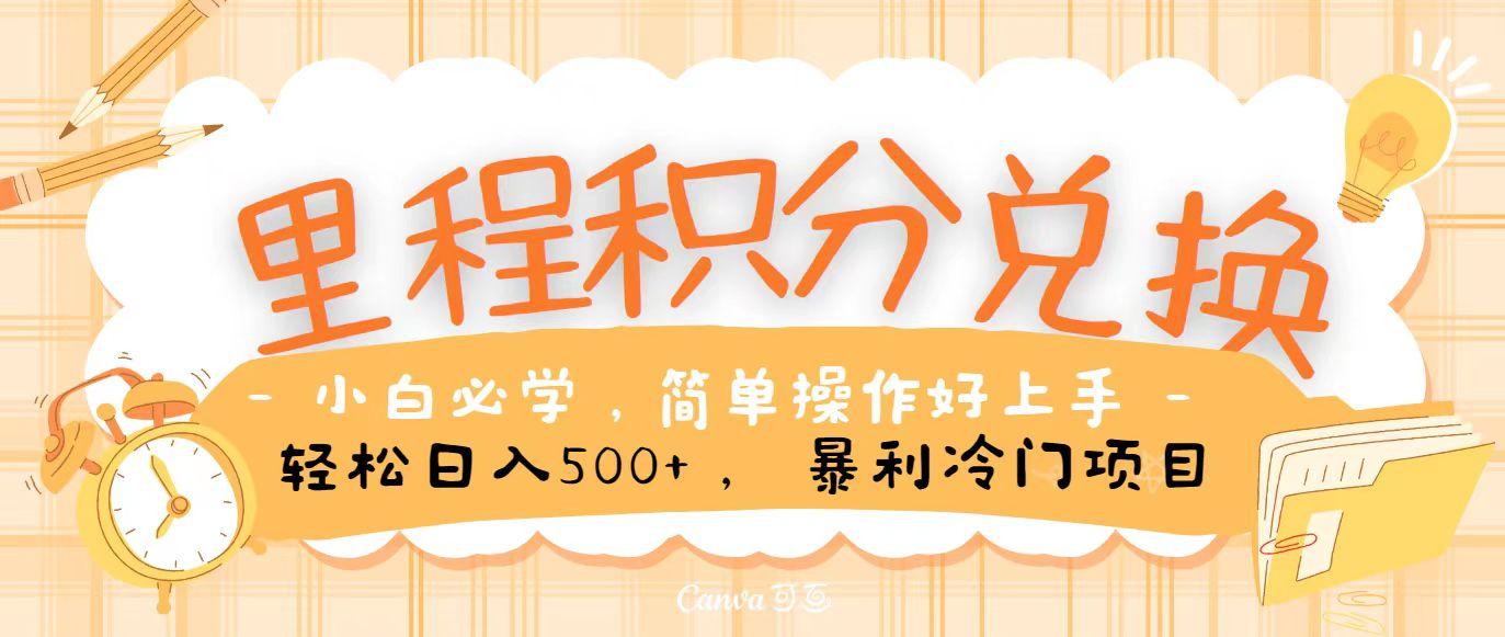 里程积分兑换，无脑操作！暴力引流，流量为王，纯手机操作，小白兼职月入5万+-翻身站