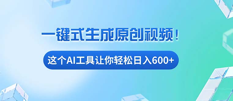 免费AI工具揭秘：手机电脑都能用，小白也能轻松日入600+-翻身站