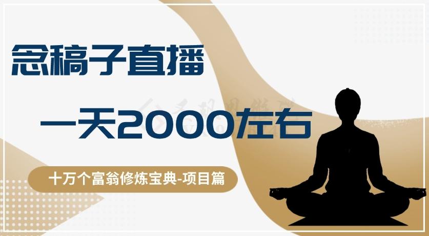 十万个富翁修炼宝典之3.念稿子直播，一天2000左右-翻身站