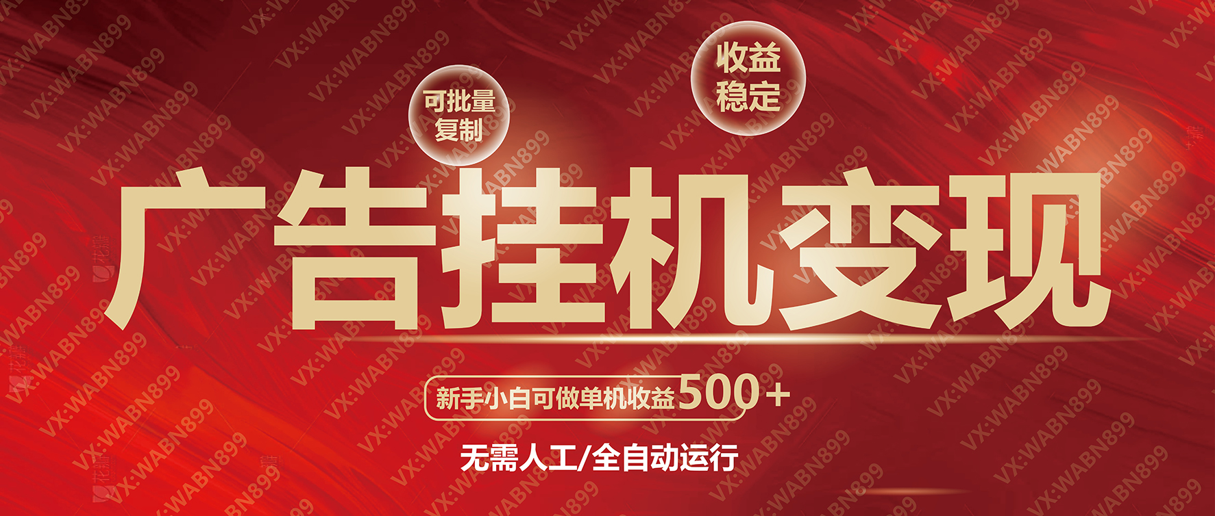 广告挂机自动变现，小白单机收益500+，收益稳定，可批量复制-翻身站