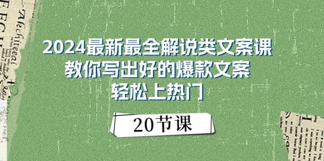 2024最新最全解说类文案课：教你写出好的爆款文案，轻松上热门(20节-翻身站