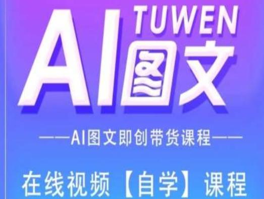 图文AI带货全流程操作，AI图文即创带货课程-翻身站
