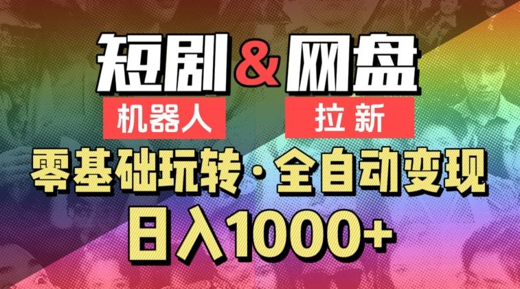 【爱豆新媒】2024短剧机器人项目，全自动网盘拉新，日入1000+【揭秘】-翻身站