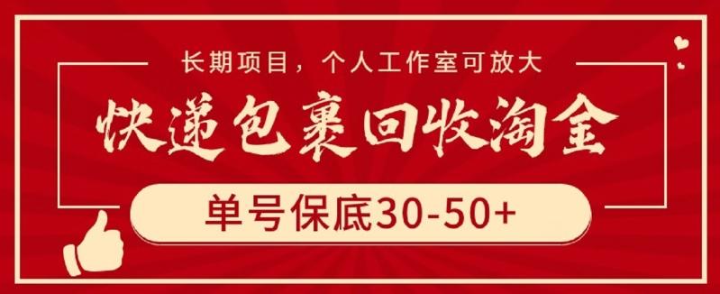 快递包裹回收淘金，单号保底30-50+，长期项目，个人工作室可放大【揭秘】-翻身站