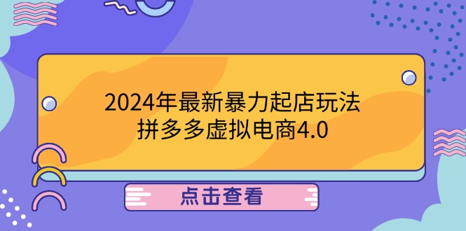 2024年最新暴力起店玩法，拼多多虚拟电商4.0，24小时实现成交，单人可以..-翻身站