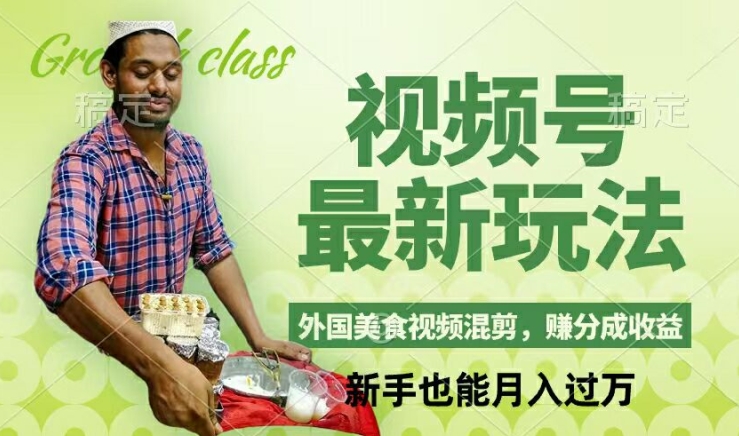 视频号新玩法，外国美食视频混剪，撸分成计划收益，视频制作简单，轻松月入过万【揭秘】-翻身站