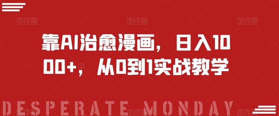 靠AI治愈漫画，日入1000+，从0到1实战教学【揭秘】-翻身站