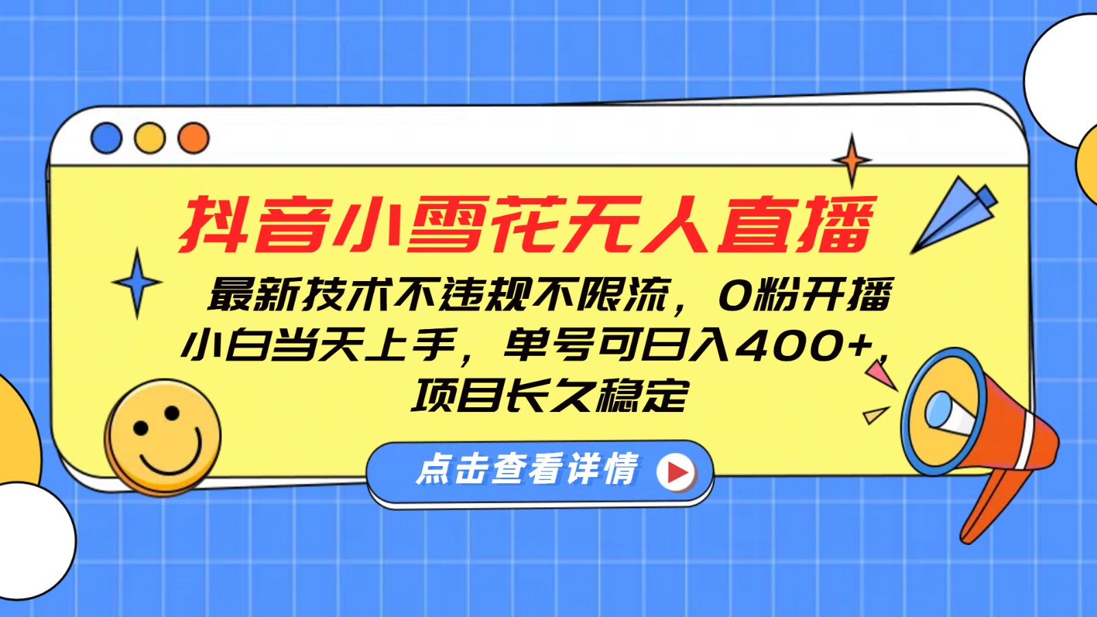 抖音小雪花无人直播，0粉开播，不违规不限流，新手单号可日入400+，长久稳定-翻身站