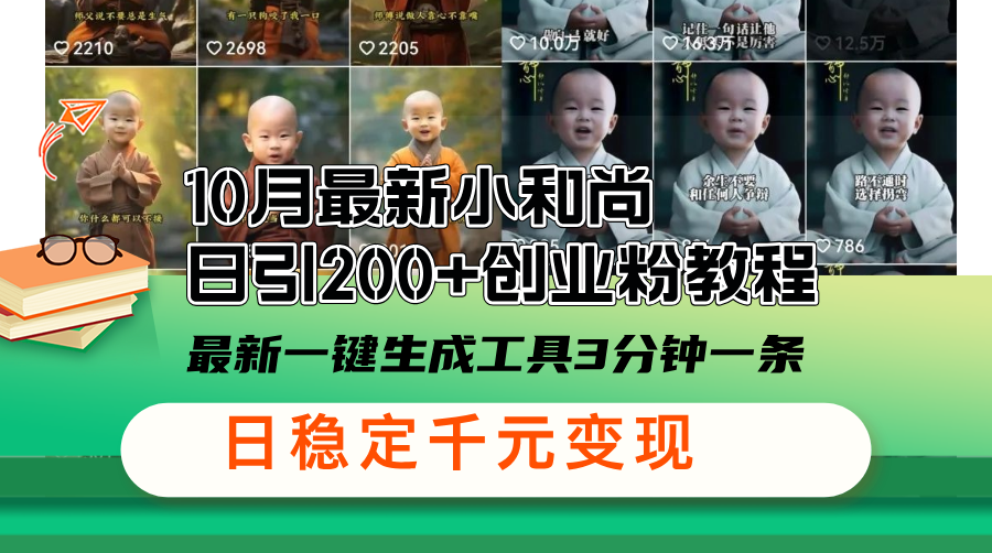 10月最新小和尚日引200+创业粉教程，最新一键生成工具3分钟一条，日稳…-翻身站