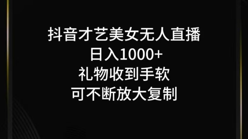 抖音才艺无人直播日入1000+可复制，可放大-翻身站