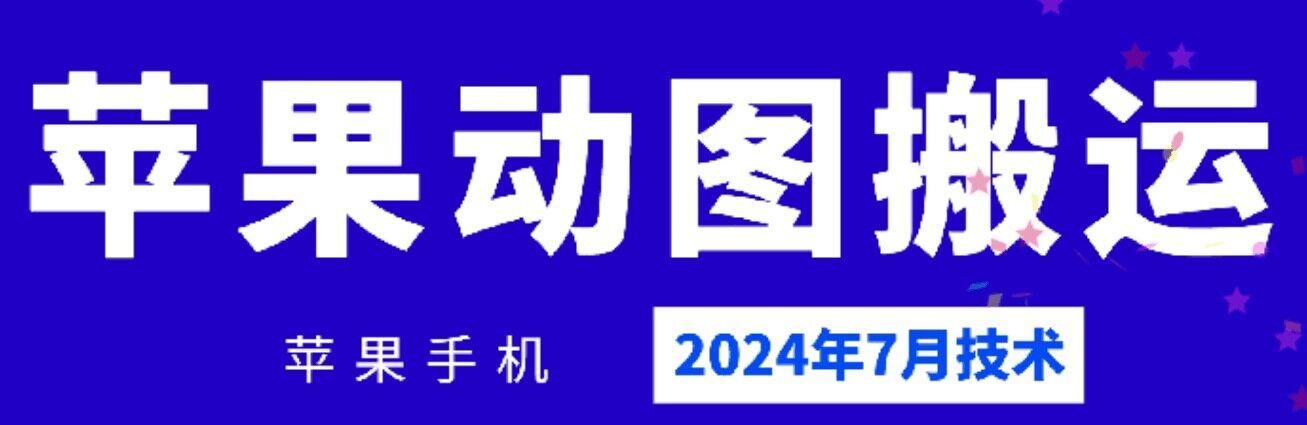2024年7月苹果手机动图搬运技术-翻身站