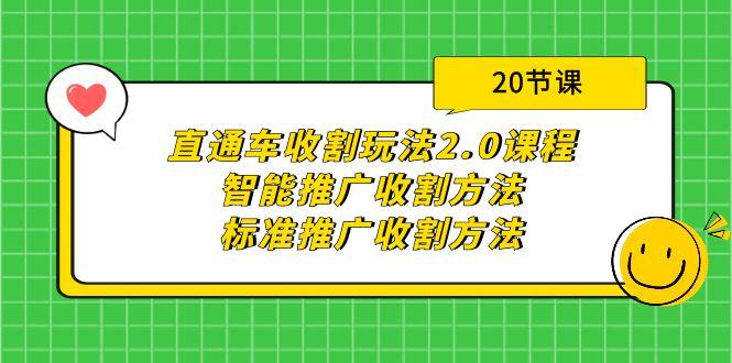 (9692期)直通车收割玩法2.0课程：智能推广收割方法+标准推广收割方法(20节课)-翻身站