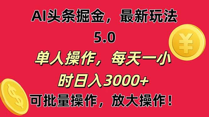 AI撸头条，当天起号第二天就能看见收益，小白也能直接操作，日入3000+-翻身站