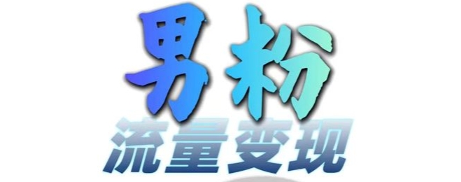 男粉流量+网盘拉新变现，轻松一天3-5张，0基础可学，白嫖来-翻身站