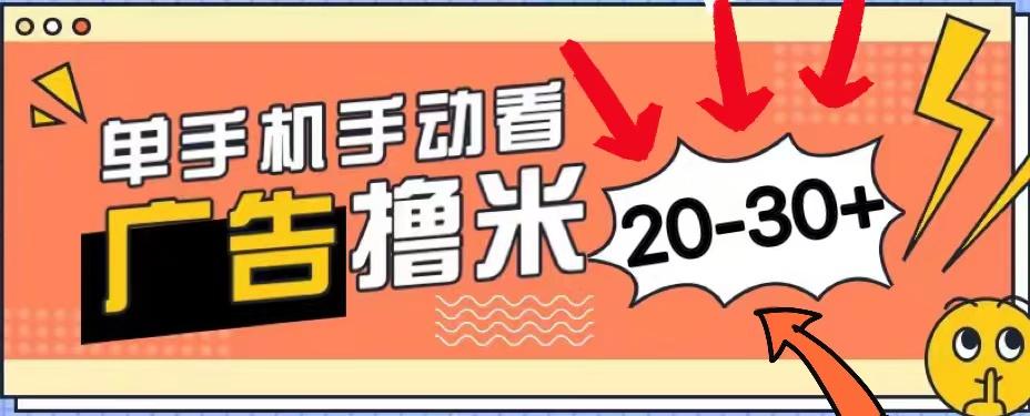 新平台看广告单机每天20-30＋，无任何门槛，安卓手机即可，小白也能上手-翻身站