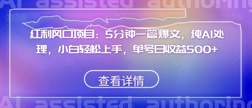 红利风口项目：5分钟一篇爆文，纯AI处理，小白轻松上手，单号日收益500+【揭秘】-翻身站