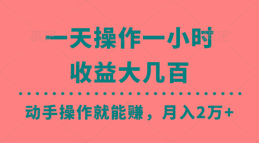 一天操作一小时，收益大几百，动手操作就能赚，月入2万+教学-翻身站