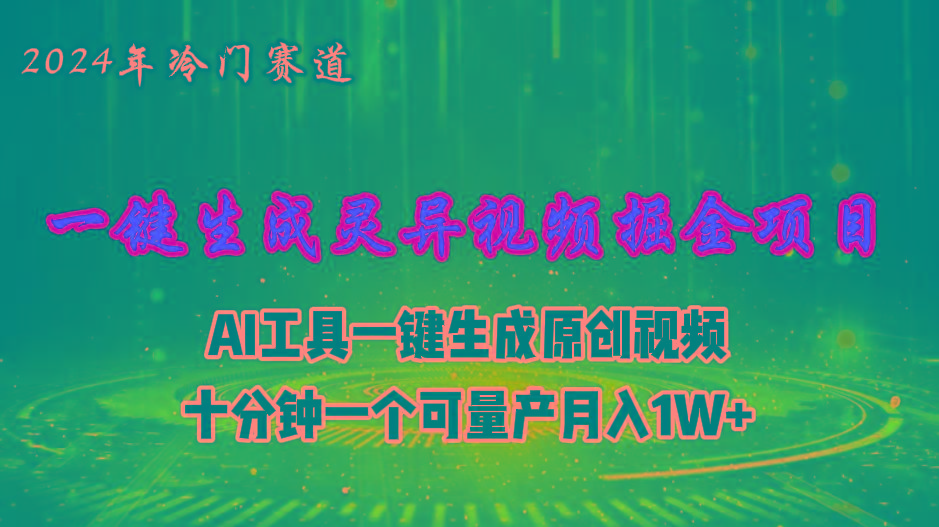 2024年视频号创作者分成计划新赛道，灵异故事题材AI一键生成视频，月入…-翻身站
