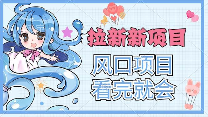 拉新界的新玩法，风口项目，看完就会，动手就有-翻身站