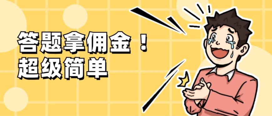 调查问卷项目，提现秒到账，有手机就能做，适合新手小白-翻身站