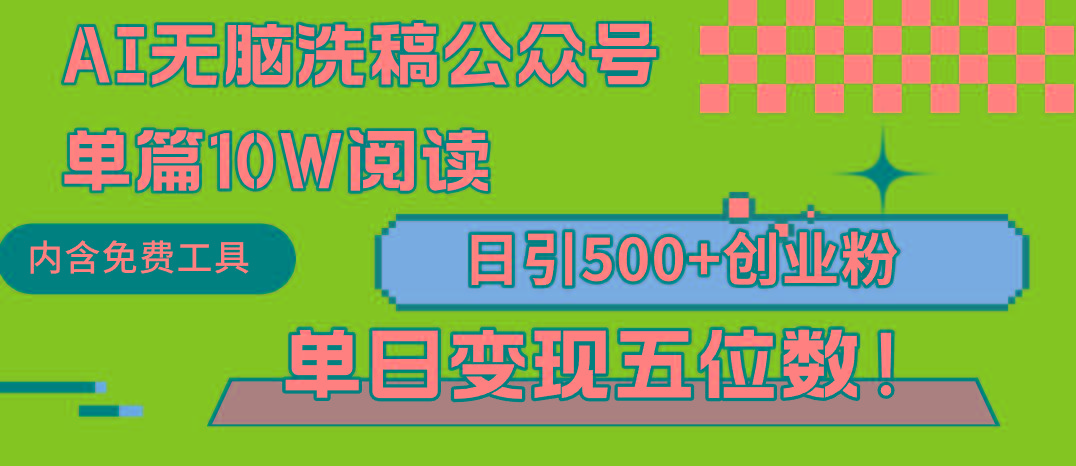 (9277期)AI无脑洗稿公众号单篇10W阅读，日引500+创业粉单日变现五位数！-翻身站