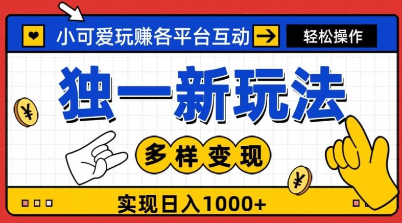 独一玩法，小可爱玩赚各平台互动，变现多样化，实现日入1000+-翻身站