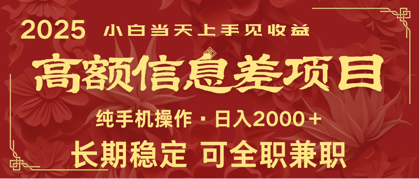 日入2000+ 高额信息差项目 全年长久稳定暴利 新人当天上手见收益-翻身站