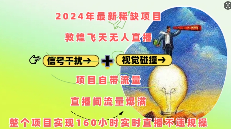 2024年最新稀缺项目敦煌飞天无人直播，项目自带流量，流量爆满，实现160小时实时直播不违规操-翻身站