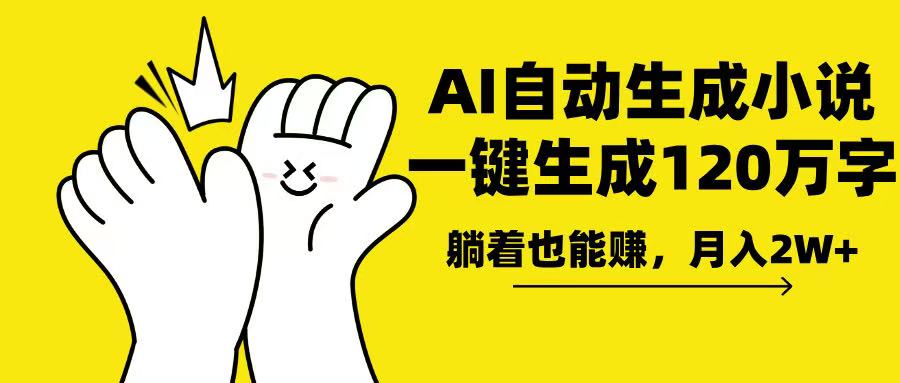 AI写小说，一键生成120万字，躺着也能赚，月入2w+-翻身站