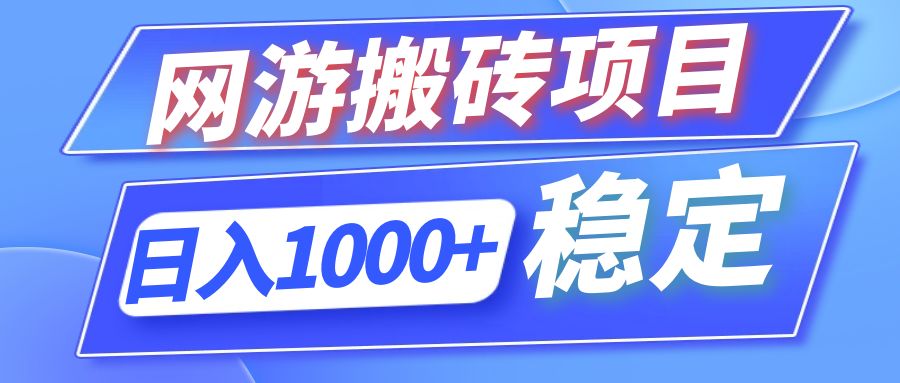 全自动网游搬砖项目，日入1000+ 可多号操作-翻身站