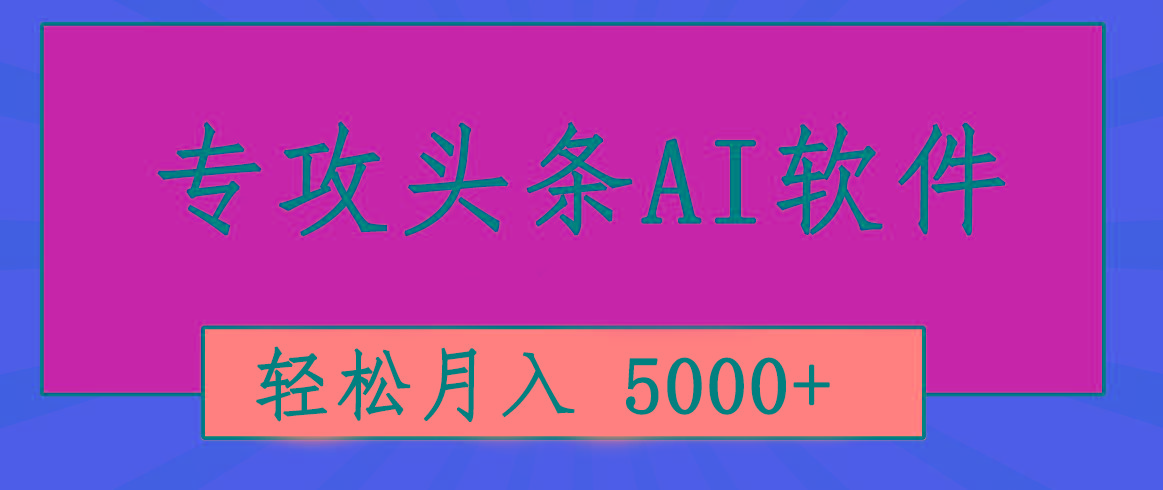 专业成文AI写作软件出现：2分钟搞定原创，轻松月入5000+，小白福利-翻身站