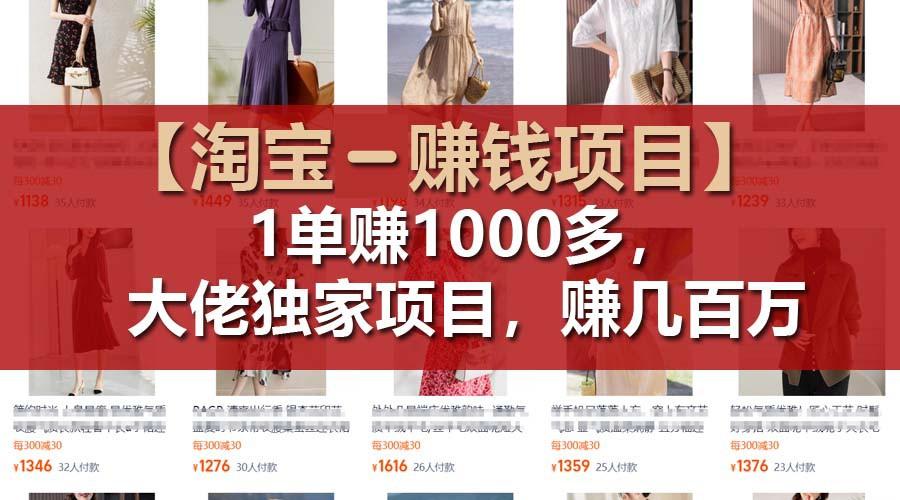 【淘宝赚钱项目】1单可赚1000多，大佬独家项目，年赚几百万-翻身站
