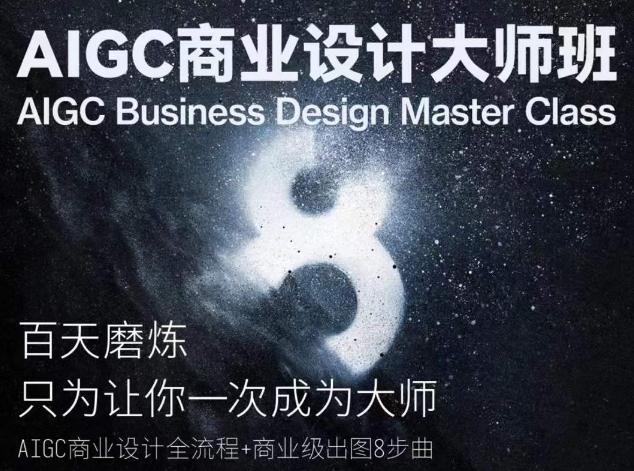 AIGC商业设计大师班，商业设计全流程-翻身站