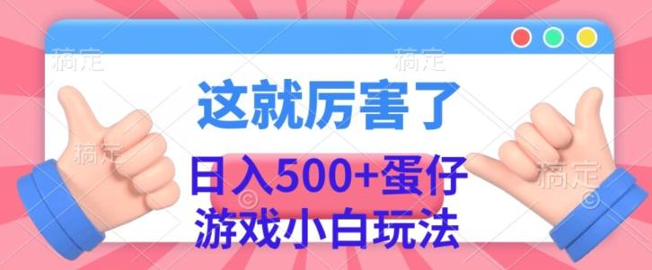 日入500+，蛋仔游戏无人直播小白玩法-翻身站