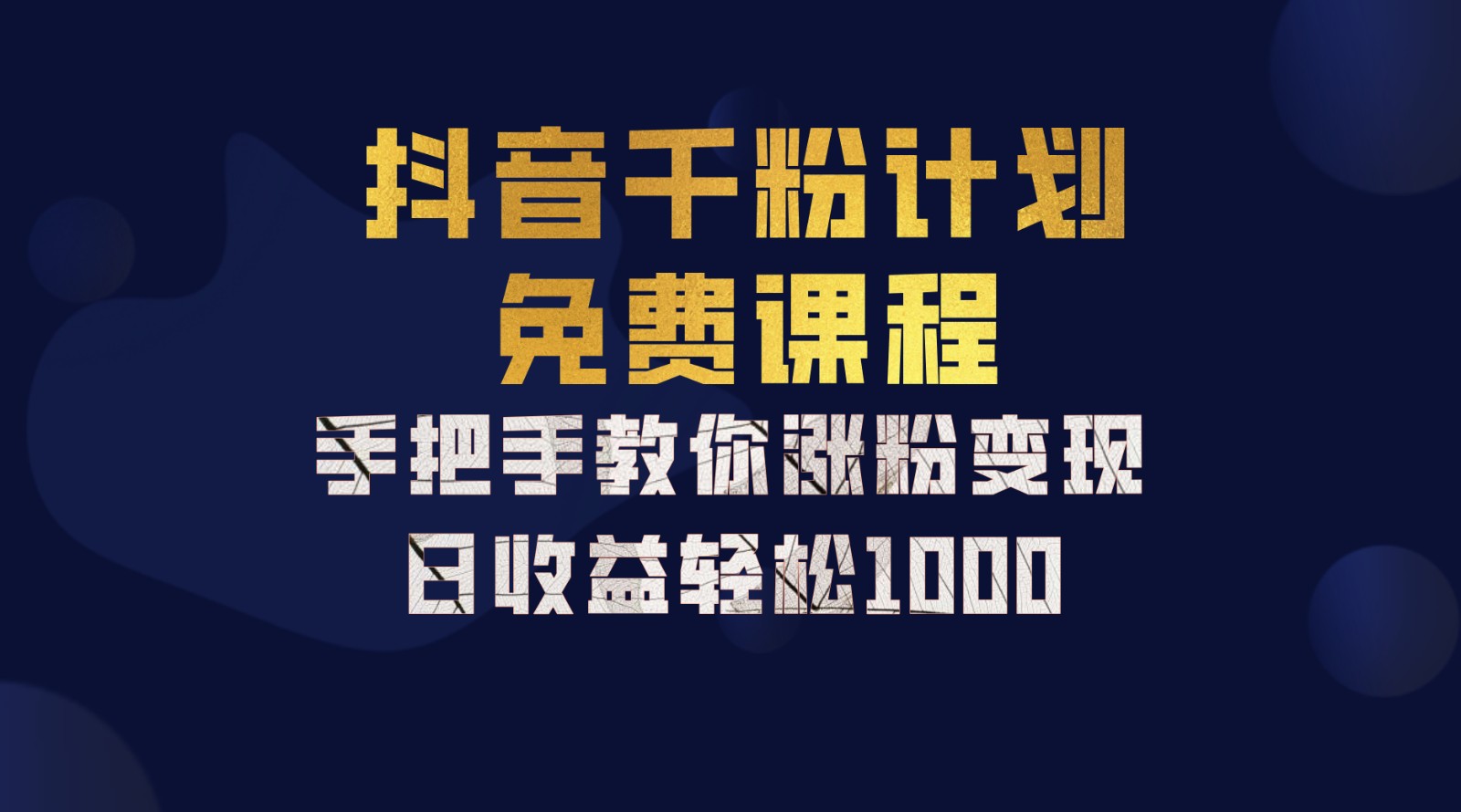 抖音千粉计划，手把手教你一部手机矩阵日入1000+，新手也能学会-翻身站