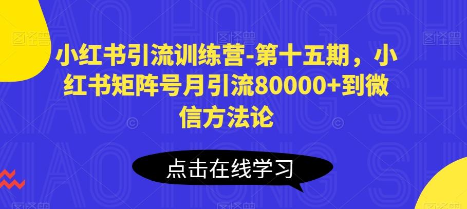 小红书引流训练营-第十五期，小红书矩阵号月引流80000+到微信方法论-翻身站