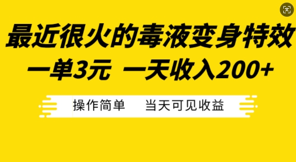 最近很火的毒液变身特效，一单3元，一天收入200+，操作简单当天可见收益-翻身站