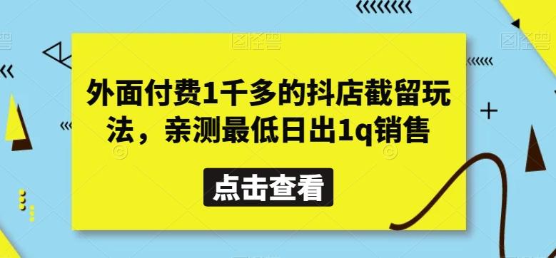 外面付费1千多的抖店截留玩法，亲测最低日出1q销售【揭秘】-翻身站
