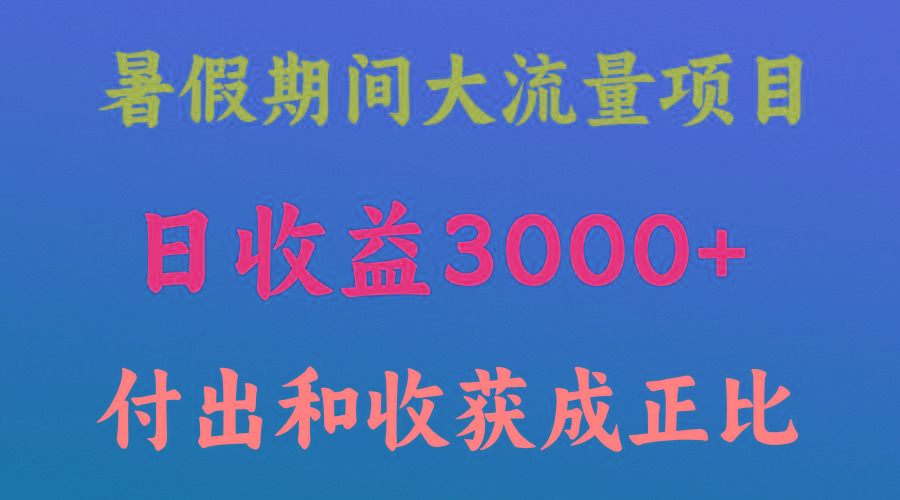 一天收益3000+，暑假期间， 这个项目才是真火-翻身站